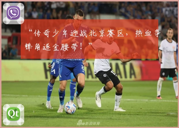 “传奇少年迎战北京赛区，热血争锋角逐金腰带！”