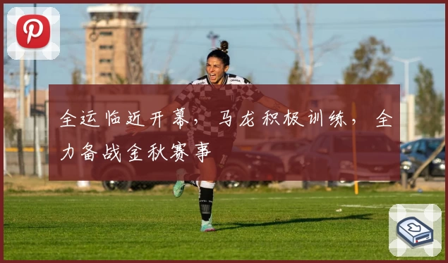 全运临近开幕，马龙积极训练，全力备战金秋赛事