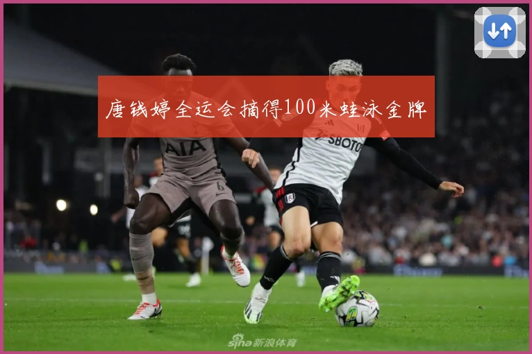 唐钱婷全运会摘得100米蛙泳金牌