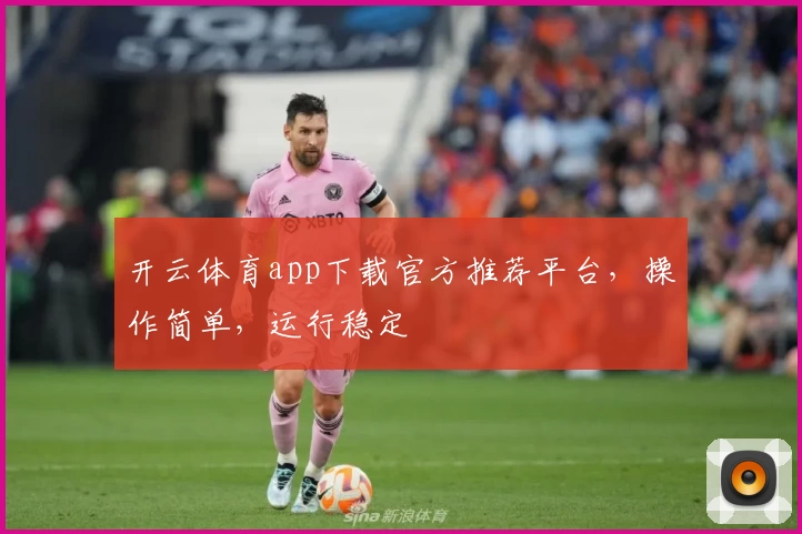 开云体育app下载官方推荐平台，操作简单，运行稳定