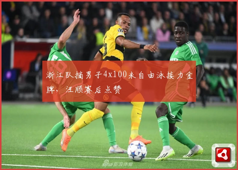 浙江队摘男子4x100米自由泳接力金牌，汪顺赛后点赞