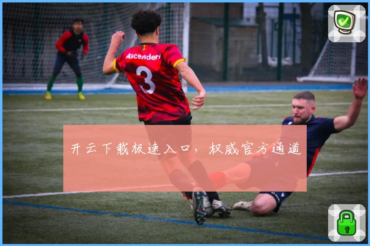 开云下载极速入口，权威官方通道