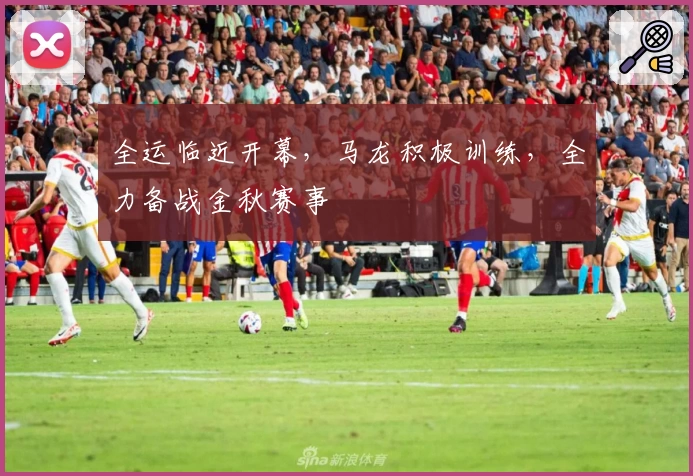 全运临近开幕，马龙积极训练，全力备战金秋赛事