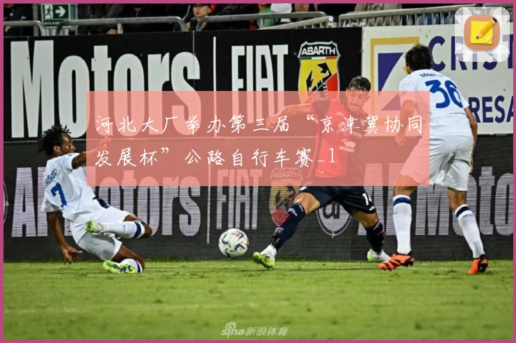 河北大厂举办第三届“京津冀协同发展杯”公路自行车赛_1