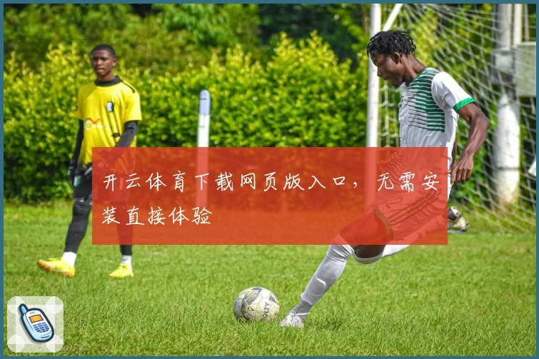 开云体育下载网页版入口，无需安装直接体验