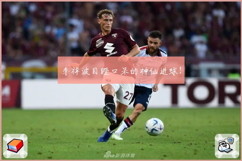 李祥波目瞪口呆的神仙进球！
