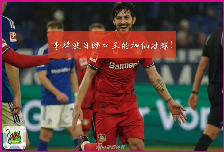 李祥波目瞪口呆的神仙进球！
