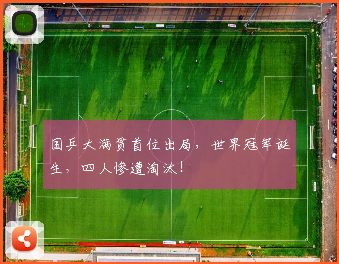 国乒大满贯首位出局，世界冠军诞生，四人惨遭淘汰！