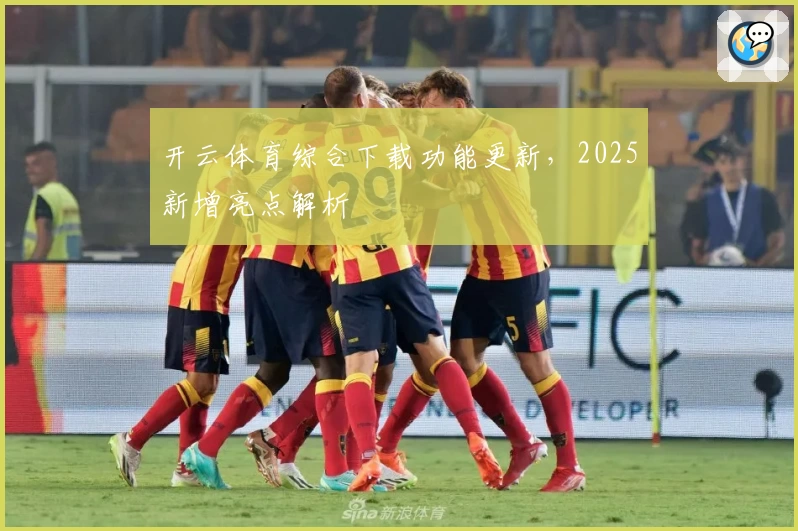 开云体育综合下载功能更新，2025新增亮点解析