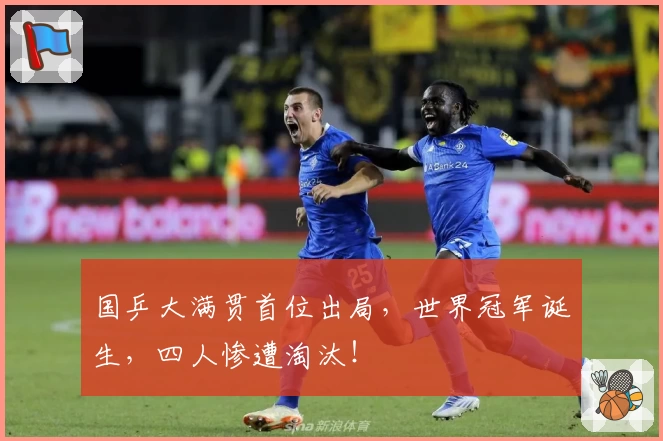 国乒大满贯首位出局，世界冠军诞生，四人惨遭淘汰！
