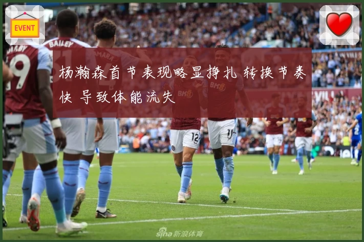 杨瀚森首节表现略显挣扎 转换节奏快 导致体能流失