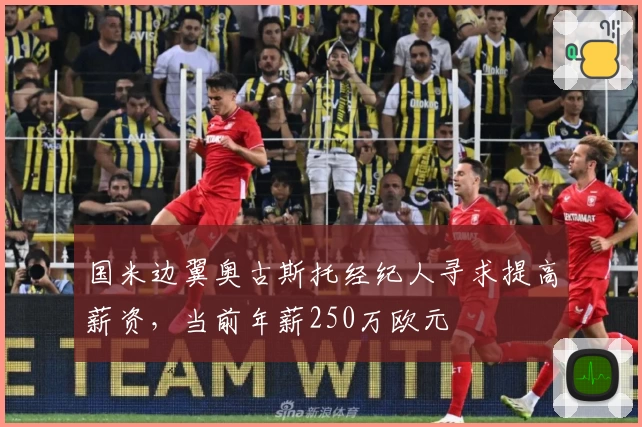 国米边翼奥古斯托经纪人寻求提高薪资，当前年薪250万欧元