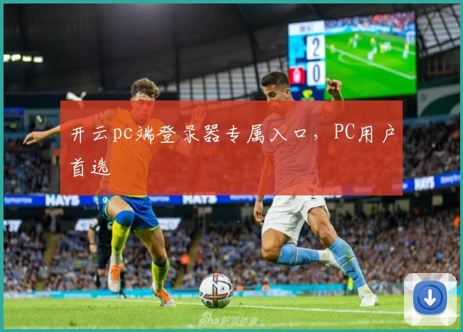 开云pc端登录器专属入口，PC用户首选