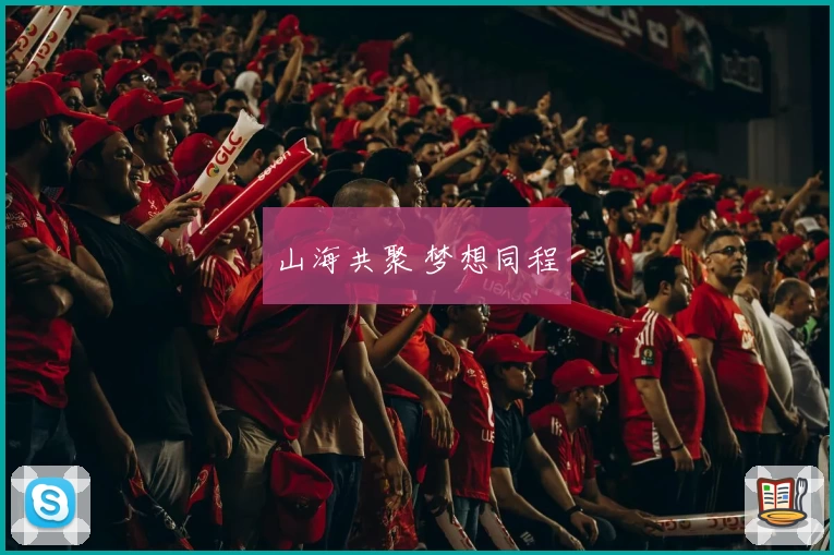 山海共聚 梦想同程