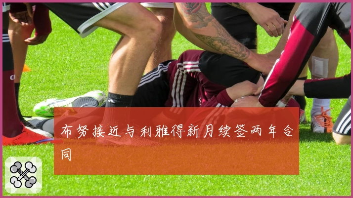 布努接近与利雅得新月续签两年合同