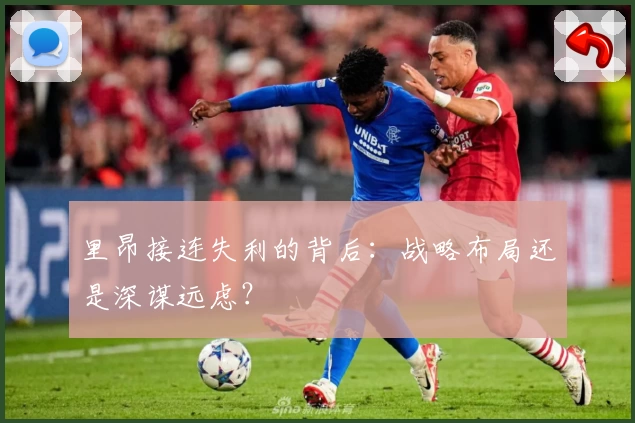 里昂接连失利的背后：战略布局还是深谋远虑？