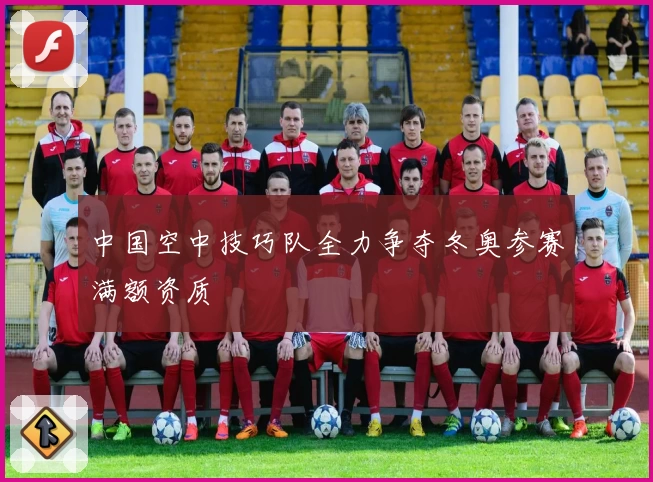 中国空中技巧队全力争夺冬奥参赛满额资质