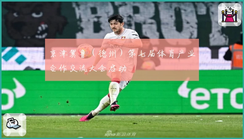 京津冀鲁（德州）第七届体育产业合作交流大会启动