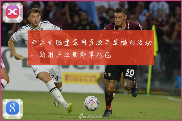 开云电脑登录网页版年度福利活动，新用户注册即享礼包