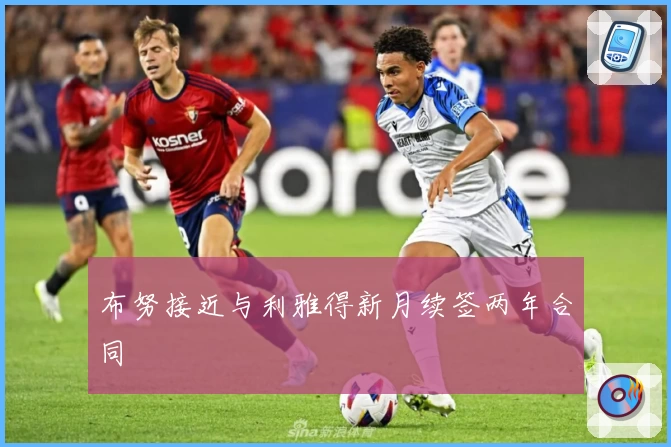 布努接近与利雅得新月续签两年合同