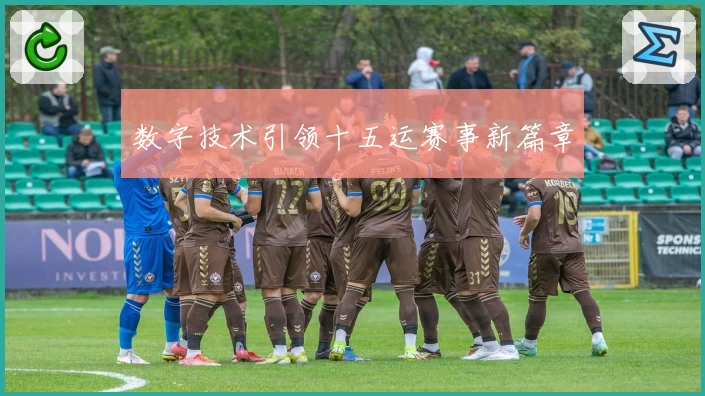 数字技术引领十五运赛事新篇章