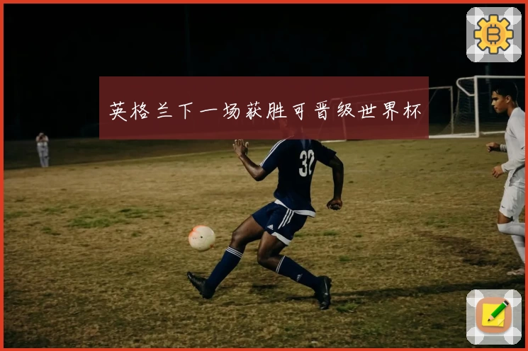英格兰下一场获胜可晋级世界杯